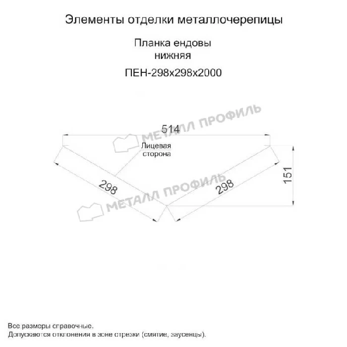 Планка ендовы нижняя 298х298х2000 (ОЦ-01-БЦ-0.45)