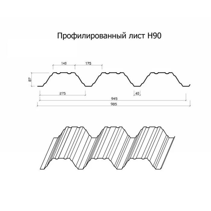Профнастил Н90 1 Полиэстер RAL 9006
